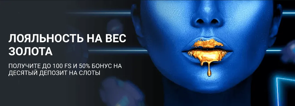 Лояльность 1хбет